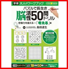パズルで長生き脳活性50問ドリル　考える編