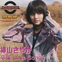【中古】邦楽CD 神山さやか / 卒業 Love Song