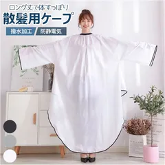☆ 散髪用ケープ ヘアエプロン 染髪ケープ 長袖 カットクロス 袖付き 散髪 ケープ セルフカット 散髪ケープ エプロン 大人 美容室 ヘアカット おうちカット クロス 毛染めケープ 毛染め 白髪染め 長袖 マント 大きい 大きめ 散髪用ケープ 大人用 美容院のサムネイル