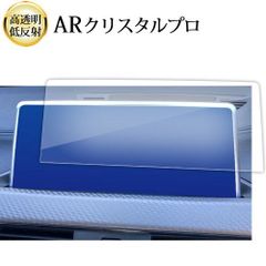 BMW X2 F39 2018 年版 ( 8.8 インチ ) 液晶保護 フィルム ARクリスタルプロ 高透明 低反射 指紋防止