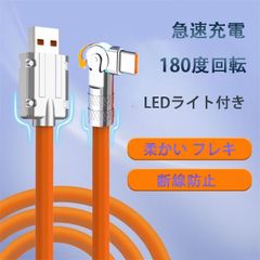 TypeC急速充電ケーブル USB-TypeC 先端曲 可変L字 LED表示ライト付き 高速データ転送 ライトニング 柔かいフレキ 液体シリコン素材 シリカゲル 超ソフト 断線防止 オレンジ色 タイプC