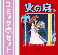【セット】火の鳥 (角川文庫) 全13巻完結セット ［コミックセット］   手塚 治虫