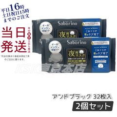 【2個セット】  サボリーノ お疲れさマスク アンドブラック 32枚入 シートマスク (0402)