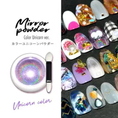 【送料無料】ジェルネイル カラー ミラーパウダー クロムパウダー ユニコーンパウダー  ネイル ネイル用品 ラメ グリッター ミラーネイル メタリック パウダー ジェルネイル用品 セルフネイル ネイル工房 カラージェル ミラー ジェル【ユニコーンパウダー】