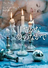 甘やかな夢のなかで (二見文庫 ザ・ミステリ・コレクション(ロマンス・コレクション))