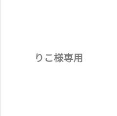 りこ様追加分
