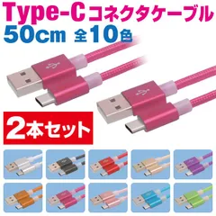 スマホ 充電ケーブル タイプC 50cm 2本セット カラフル メッシュケーブル 10色 急速充電 充電コード type-c アンドロイド Android アイフォン iPhone iPad スマートフォン タブレット 50センチ 【COO05･2P】