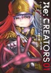 [중고] B6 코믹 RE:CREATORS(1) / 카세 다이키