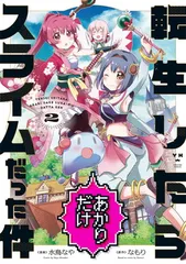 【中古】転生したらあかりだけスライムだった件 (2) (百合姫コミックス)