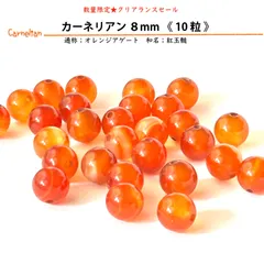 天然石✤カーネリアン8mm《10粒》Carnelian 紅玉髄　オレンジカルセドニー｜気力　活力　 行動力　勇気　チャレンジ　仕事運　緊張緩和　感情的ストレス緩和｜ハンドメイド用　パワーストーン　ビーズ穴あり　粒売りバラ売り　数量限定　匿名発送　送料込み