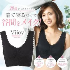 ヴィジョイ vijoy -28歳からのナイトブラ- /ブラック 黒 ベージュ ナイトブラ ノンワイヤーブラ　補正下着 サポート L