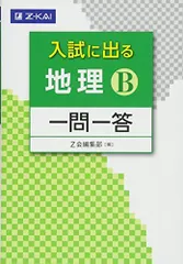 【中古】 一問一答式　地理 一問一答 地理 用語問題集 中古本・書籍 | ブックオフ公式