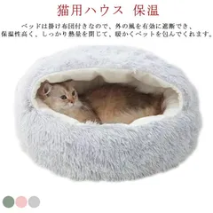 2024年最新】ペットベッド冬用 可愛い 猫ベッド 洗える 犬ベッド