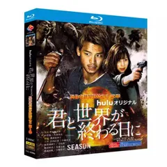 2025年最新】君と世界が終わる日に dvdの人気アイテム - メルカリ