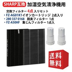 fz-a50hf SHARP(シャープ)互換品 FZ-A50HF 集じんフィルター2803370168 脱臭フィルター　FZ-AG01K1　イオンカートリッジ(2個入) 4点セット