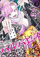 幕末賭博バルバロイ 2 (ジャンプコミックス) 羽田 豊隆; 河本 ほむら