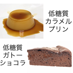 低糖質ガトーショコラ、低糖質カラメルプリンセット