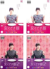ドラマ「女くどき飯2」　DVD　若葉竜也他
DVD 3枚(内特典映像1枚) 激安通販 DVD ドラマ「女くどき飯2」 若葉竜也他 3枚(内特典映像