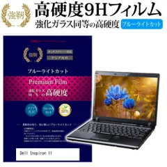 Dell Inspiron 11 2 in 1 エントリー [11.6インチ] 機種で使える 強化 ガラスフィルム と 同等の 高硬度9H ブルーライトカット 光沢タイプ 改訂版 液晶保護フィルム