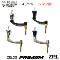 シマノ用 オフィス ジーピーアイ ゼロス プロアーム 45ｍｍ MCHSP45SH スピニング ハンドルのサムネイル