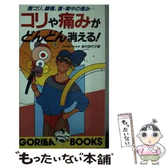 【中古】 体のコリ・痛みがどんどんとれる！ 肩コリ、腰痛、神経痛、手足のしびれ/池田書店/峯村佳代子 中古】 コリや痛みがどんどん消える！ 肩コリ、腰痛、首・背中の