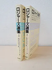 ロジャーズ選集 カウンセラーなら一度は読んでおきたい厳選33