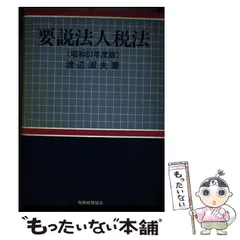 渡辺淑夫著者名カナ要説法人税法 平成７年度版/税務経理協会/渡辺淑夫