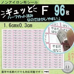 『ギュッと』F　お名前シール　アイロン不要　タグ・布製品用