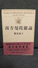 南方曼陀羅論　(鶴見和子/八坂書房)