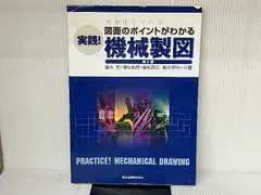 実践！機械製図 図面のポイントがわかる/森北出版/藤本元（単行本（ソフトカバー）） 図面のポイントがわかる 実践！機械製図（第3版） | 藤本 元