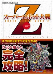 スーパーロボット大戦Z パーフェクトガイド (BOOKS for PlayStation2)／エンタテインメント書籍編集