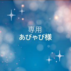 あびゃび様専用シリコンカッピング2種まとめ