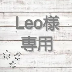 ●Leo様専用ページ●