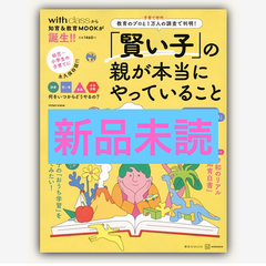 「賢い子」の親が本当にやっていること　教育のプロと子育て世代1万人の調査で判明！