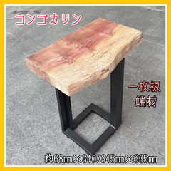 コンゴカリン　一枚板　端材　無垢材　無垢テーブル　手作り家具　サイドテーブル　台座　インテリア　木工作品