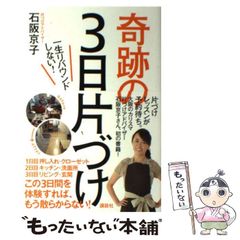 【中古】 一生リバウンドしない！奇跡の3日片づけ / 石阪 京子 / 講談社