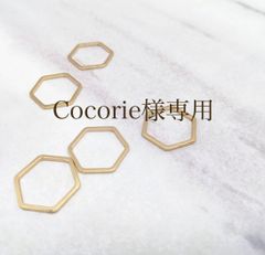 Cocorie様専用