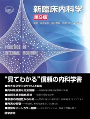 2024年最新】新臨床内科学の人気アイテム - メルカリ