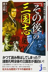 知れば知るほど面白い「その後」の三国志 (じっぴコンパクト新書)／渡辺 精一