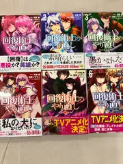 冬アニメ『回復術士のやり直し』BD＆DVD（全3巻）発売決定