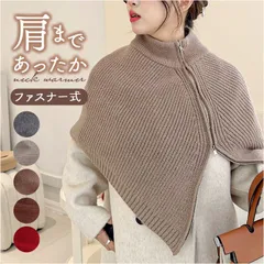 ☆ ネックウォーマー ニット ファスナータイプ ネックウォーマー ニット レディース スヌード ニットスヌード ポンチョ ストール レイヤード タートルネック つけ襟 衿 襟 ハイネック 重ね着 ネックカバー 防寒 かわいい 暖かい あったか メンズ