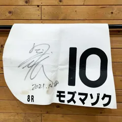 2025年最新】競馬 サイン入り ゼッケンの人気アイテム - メルカリ