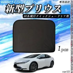 サンシェード 車 トヨタ プリウス60 専用 車内クイックシェードリア用_ メッシュサンシェード メッシュカーテン 日よけ 遮光カーテン フロントドア用 車用のサムネイル