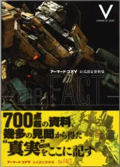 エンターブレイン PlayStation 3/Xbox 360 アーマード・コアV 公式設定資料集 the FACT (帯付)