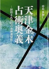 天津金木学 天津菅曾学綱要 天津祝詞学綱要 | 神道,祝詞・神拝詞 | 八幡書店