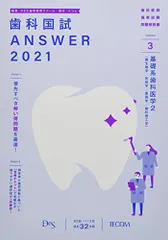 歯科国試ANSWER 2021 全13巻