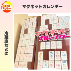 マグネットカレンダー　2026年　令和8年　総ご注文数1000個突破！　組み合わせ全50種類以上のカレンダー　知育カレンダー　日付の読み方の学習　知育教材　知育玩具　幼児教育　幼稚園　保育園　2024年度　令和6年度　2025年　令和7年