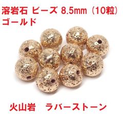 溶岩石　ビーズ　8.5mm　(10粒)　ゴールド　ラバーストーン　ハンドメイド