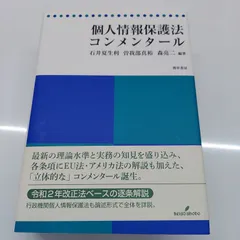 2023年最新】個人情報保護法コンメンタールの人気アイテム - メルカリ