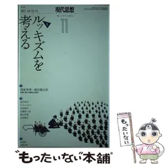 【中古】 特集ルッキズムを考える (現代思想 第49巻第13号) / 青土社 / 青土社のサムネイル